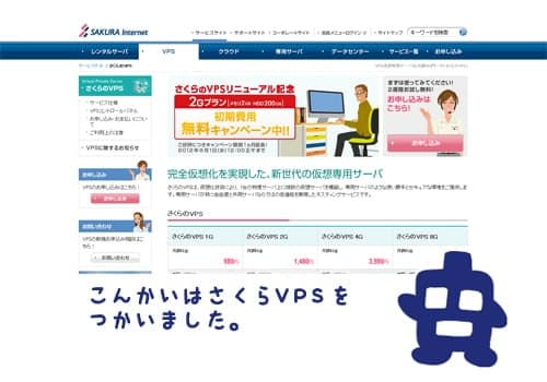 今回はさくらVPSを使いました 今回はさくらVPSを使いました