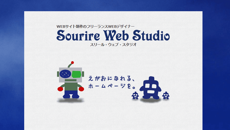 Sourire Web Studio初代サイト Sourire Web Studio初代サイト