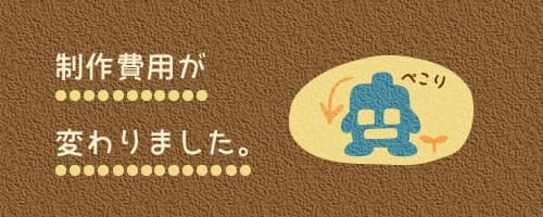 価格の変更のお知らせ