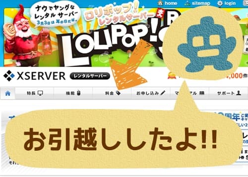 WordPressサイトのロリポップからエックスサーバーへのサーバーお引っ越し