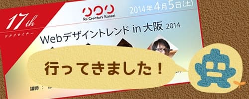 WEBデザイントレンド in 大阪 2014
