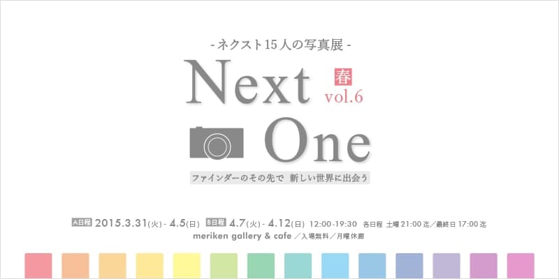 ネクスト展