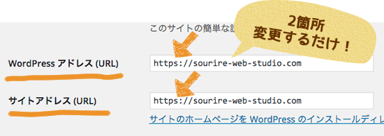 『WordPressアドレス(URL)』と『サイトアドレス(URL)』の二箇所を変更するだけです
