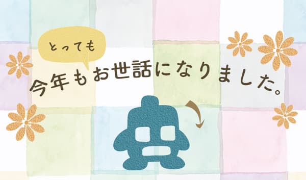 年末年始のお知らせ