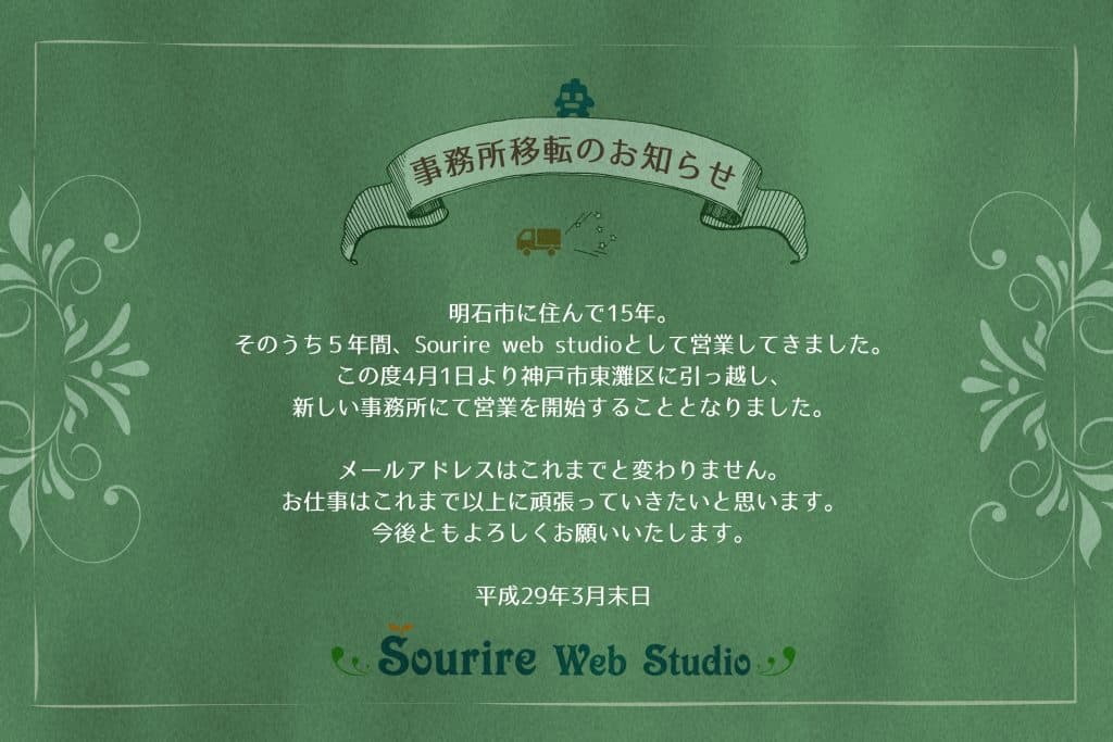 移転のお知らせ|女性・子供向けホームページ制作(神戸・明石)Sourire web studio