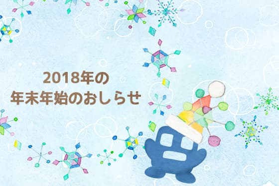 sourire web studio 2018年年末年始の営業のお知らせ