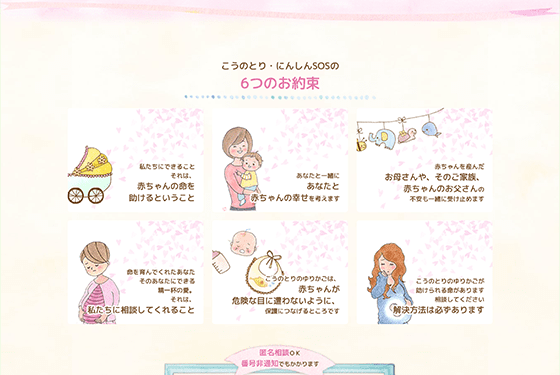 妊娠相談窓口『こうのとり・にんしんSOS』様|女性・子供向けホームページ制作(神戸・明石)Sourire web studio