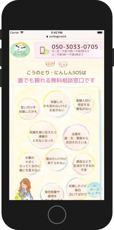 妊娠相談窓口『こうのとり・にんしんSOS』様|女性・子供向けホームページ制作(神戸・明石)Sourire web studio