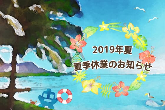夏季休業のお知らせ||女性デザイナーによる女性・子供向けかわいいホームページ制作(神戸・明石)Sourire web studio.