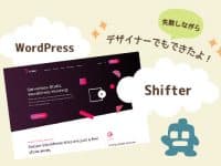 デザイナーがShifter導入で失敗しまくった話