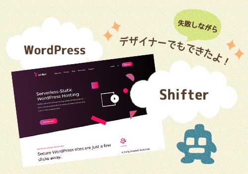 デザイナーがShifter導入で失敗しまくった話