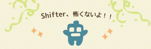デザイナーがShifter導入で失敗しまくった話