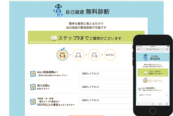 自己破産に関する無料診断サイト