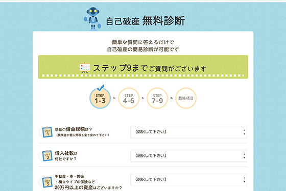 自己破産に関する無料診断サイト